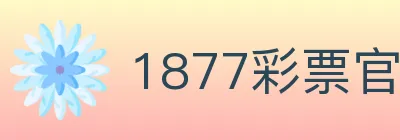 1877彩票官方网站 logo